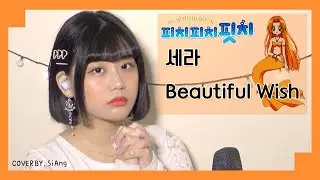 피치피치핏치(ぴちぴちピッチ) 퓨어 ost 세라 - Beautiful Wish 커버(COVER BY. ShaSha 서시아)