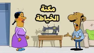 مكنة الخياطة l طعمية l الحلقة 233
