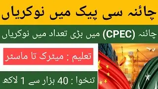 CPEC Jobs 2023 | Jobs In Pakistan 2023 | Govt Jobs 2023 | Grow Upcoming