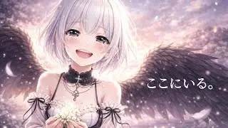 ここにいる。