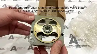 Распределительная пластина гидронасоса valve plate HITACHI HPV116 8041180B Handok 21913