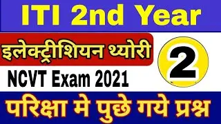 ITI Electrician Theory question paper 2021|| ncvt ITI exam paper most question 2nd year Electrician