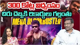 చిరు దెబ్బకి రికార్డులు గల్లంతు..! | Mana Shankara Vara Prasad Garu Mega Blockbuster Collections