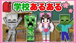 【あるある】クラスに1人はいる！学校あるあるをマイクラでやってみた！🏫🌸【 マインクラフト / Minecraft】【たまちゃん】