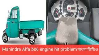 Mahindra Alfa bs6 engine hit problem Alpha auto radiator fan problem bs6 auto engine overhit Bangla