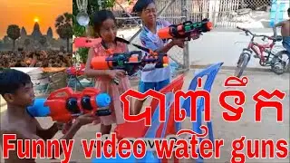 Funny video play toy water gun​ Ep01 ការរើសកាំភ្លើងបាញ់ទឹកលេង វគ្គ១