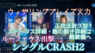 【FF7EC】ルーファウス シングルCRASH2/若セフィロス・アンジール・エアリス