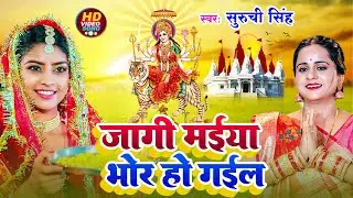 #Video - जागी मईया भोर हो गईल | Suruchi Singh Devigeet | Jaagi Maiya Bhor Ho Gail | Bhakti Song 2026
