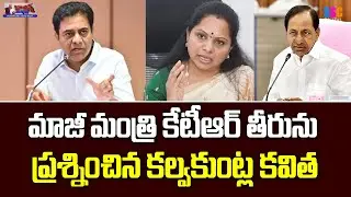 Kalvakuntla Kavitha Fire on KTR | కేటీఆర్ తీరును ప్రశ్నించిన కల్వకుంట్ల కవిత | #SSCDigital