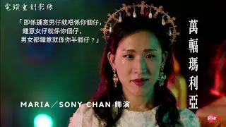 萬輻瑪利亞 演員編 Sony Chan