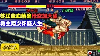 街霸2：小苏联两次空血精确抢空加大坐逆转，教主两次怀疑人生！