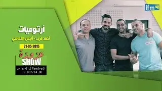 أرتوميات -  أحمد فريد و أنيس الخماسي