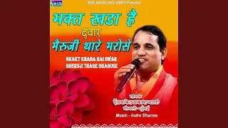 Bhakt Khada Hai Dwar Bheruji Thare Bharose