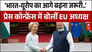 India EUFTA: आज भारत नई बुलंदियां छू रहा..', प्रेस कॉन्फ्रेंस में बोलीं Ursula von der Leyen