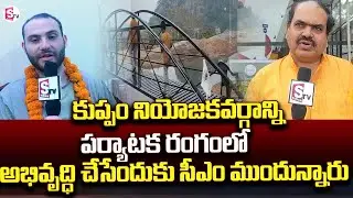 కుప్పం నియోజకవర్గాన్ని పర్యాటక రంగంలో అభివృద్ధి చేసేందుకు సీఎం ముందున్నారు | CM Chandrababu | Kuppam