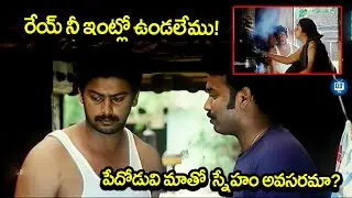 పేదోడువి మాతో  స్నేహం అవసరమా? | Sriram Sneha Movie Scene | Valliddaru Movie | iDream TV