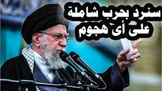336 _ إيران تعلن أنها سترد على أى هجوم عليها بحرب شاملة وتعلن إستعدادها لأسوء السيناريوهات