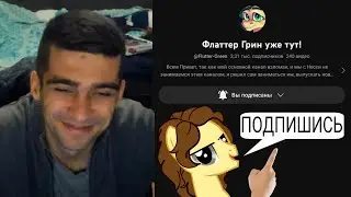 Реакция @Flutter-Green на пиар его канала &laquo;Флаттер Грин уже тут!&raquo; в моём видео #реакция