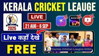 Kerala Cricket Leauge 2025 Live Telecast Channel | KCL 2025 Live Kaise Dekhe | KCL T20 League 2025