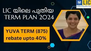 LIC YUVA TERM 875 ഏറ്റവും പുതിയ Term Insurance in malayalam