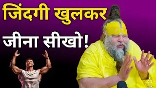 जिंदगी (Life) खुलकर जीना सीखो! //Shri Hit Premanand Ji Maharaj #premanandjimaharaj #love #live 