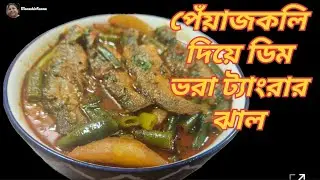 পেঁয়াজকলি ট্যাংরা মাছের ঝাল-গরম ভাত দারুন জমে যাবে | Tengra fish with onion flowers  @manashirRanna