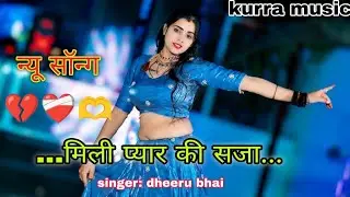 Mili pyaar ki saja ll मिली प्यार की सजा ll new viral song2026 ll singer dheeru Bhai 