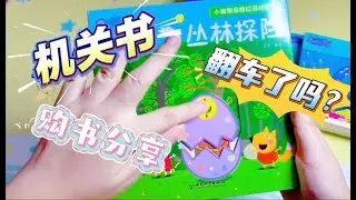 平价机关书购书分享，翻车了吗？小猪佩奇玩具推拉书，冰冰和波波推拉机关书，6 8元一本的平价玩具推拉机关书你觉得值嘛？