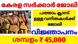 Women Prison Officer Recruitment 2022 | PSC News Today | Job Vacancy 2022 Malayalam |PSC Latest News