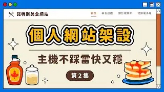WordPress 主機推薦｜一次搞定 Cloudways 主機 + Namecheap 域名設定｜《個人網站架設》第 2 集