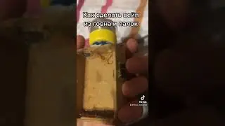 Как сделать вейп из говна и палок
