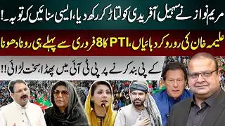 Maryam Nawaz Slams Sohail Afridi! Aleema Khan Breaks Down in Tears, PTI’s Panic Before Feb 8