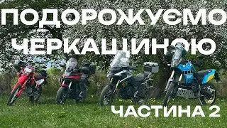 Виїхали на справжню весняну катку через ліси та поля.