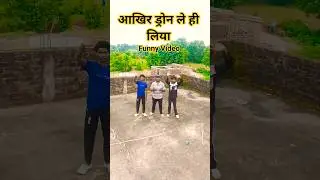 Aakhir Drone Le Hi Liya 🤣 funny videos #comedy #shortsfeed #shorts #spoofyninja