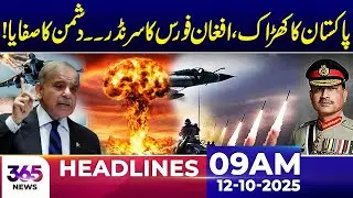 Pakistan&rsquo;s Thunderclap &mdash; Afghan Force Fearless | 09Am News Headlines | 12 Oct 2025 | 365 News