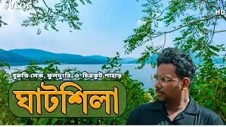 ঘাটশিলার পাহাড় ও বুরুডি ড্যাম || একটি অসাধারণ অভিজ্ঞতা #ghatsila