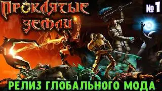 Проклятые Земли Жамевю🔊 Прохождение #1