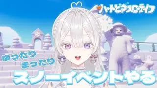 【ハートピアスローライフ】ゆったりまったりスノーイベントやる【恋聖七ここな】