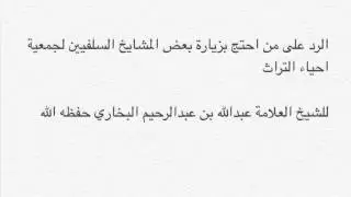 الشيخ عبدالله البخاري: الرد على من احتج بزيارة بعض المشايخ السلفيين لجمعية إحياء التراث