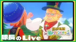 ＃３４【ライブ】隊長のドタバタ牧場生活！【牧場物語 Let's風のグランドバザール】