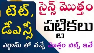 TET|DSC|Science Class in Telugu|science practice bits PDF|సైన్స్ మొత్తం పట్టికలు ఒకే వీడియో వివరణతో