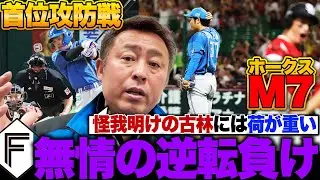【ソフトバンクvs日ハム】痛過ぎる逆転負けでホークスM7に…『あの場面で初球ストライクの選択肢は無い』怪我明けの古林が痛恨被弾『まだ