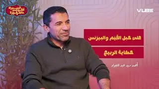 على حبل القيم والبيزنس.. رحلة الربيع - مع م/ أحمد سيد عبد الجواد  | بودكاست السيرك القومي بالعجوزة