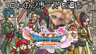 #1 そして、勇者は悪魔の子と呼ばれた!![ドラゴンクエストXI S]