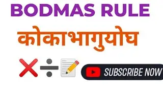 BODMAS rule || BODMAS KAISE SOLVE  KARE|| how to solve BODMAS || Simplification || bodmas