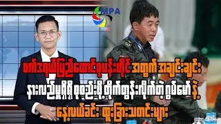MPA နေ့လယ် ၁၂ နာရီသတင်း (၃၁ ရက်၊ ဒီဇင်ဘာ၊ ၂၀၂၅)