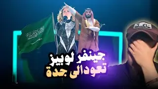 جينفر لوبيز تعود مرة اخرى في جدة | بث صالح حمامة