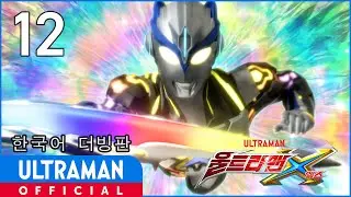 《울트라맨X》12화 