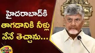 CM Chandrababu Claims Credit for Hyderabad Drinking Water Supply | TDP | AP Govt | Mango News