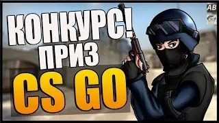 Конкурс на вещи в CS GO